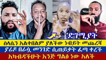 ልደተቃል በመጨረሻም አሳመናት ገብቶኛል አለች | Lidetekal | Dn Mezmure Yared | Pastor Sofi | enat betekrstian