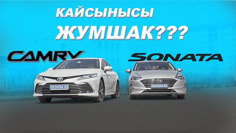 Camry же Sonata: Эл кайсыны тандайт?