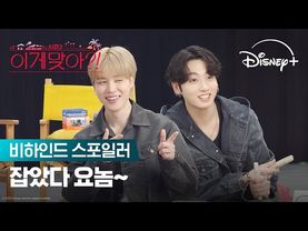 지민&정국의 윷놀이 대결 | [이게 맞아?! 시즌2] 비하인드 스포일러 | 디즈니+