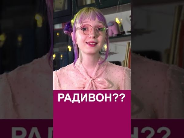 Хто такий Радивон? #українськамова