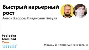 Доклад:  Боль тимлида: быстрый карьерный рост / Антон Хворов, Владислав Козуля