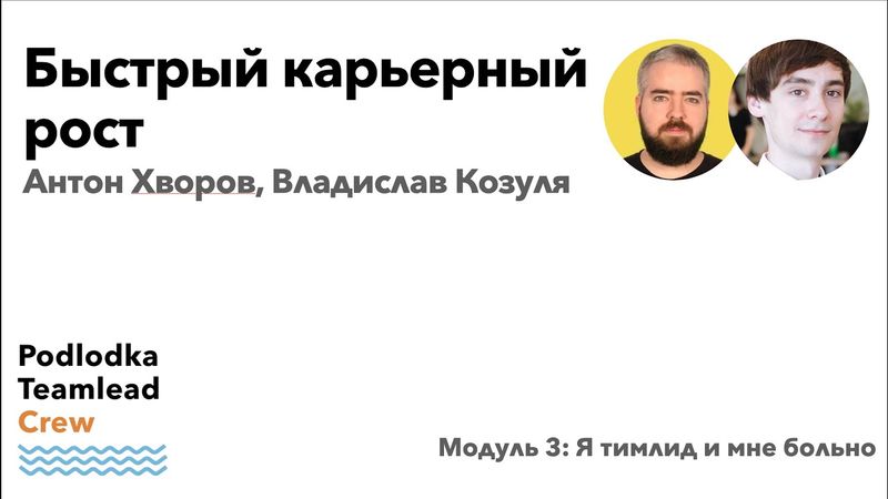 Доклад:  Боль тимлида: быстрый карьерный рост / Антон Хворов, Владислав Козуля