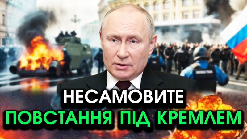 Повстання У МОСКВІ: натовпи біля КРЕМЛЯ?! Битва на Червоній площі, втрати У СИЛОВИКІВ! Подивіться