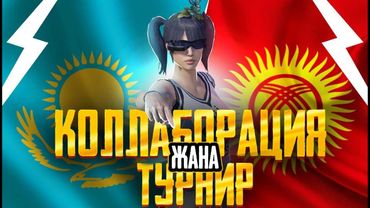 🔴  ДУО ТУРНИР - ФИНАЛ - КАЗАНБАС МЕНЕН - КОШ КЕЛГИЛЕ       #pubg #pubgmobilevideo