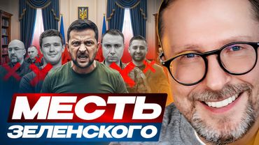 Месть Зеленского