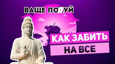 КАК ЗАБИТЬ НА ВСЕ БОЛТ