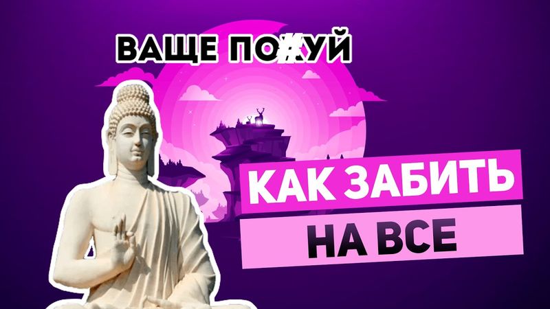 КАК ЗАБИТЬ НА ВСЕ БОЛТ