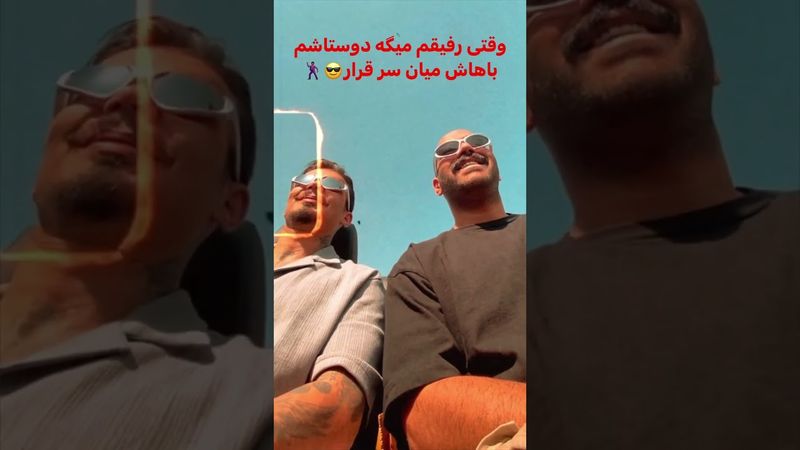 وقتی دوستاشم میان سرقرار🕺🏻😎 #shorts