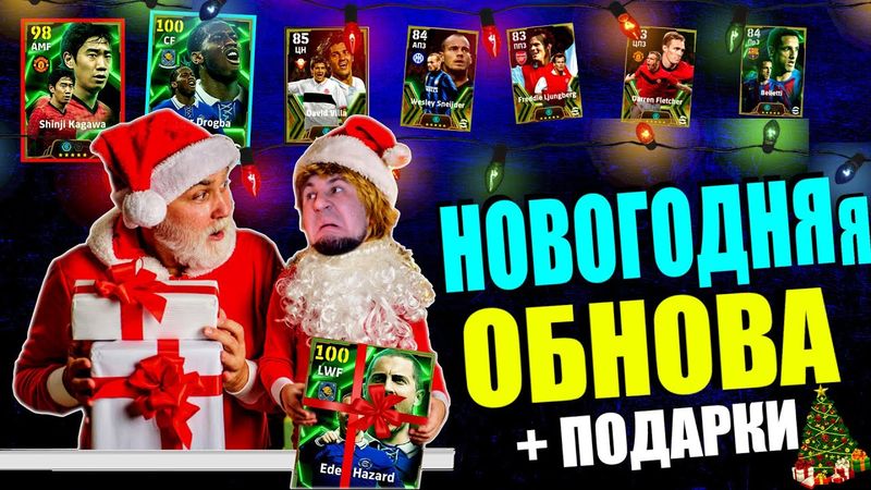 eFootball 2025 ⚽ОБНОВА ⚽ПРАЗДНИК - Подарки!!!  МЕГА-ТОП Уже в ИГРЕ!!!🔞Слезы Счастья!  #efootball2024