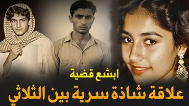 علاقة شاذة سرية بين الثلاثي كشفت جريمة قتل بشعة | قضية هزت المجتمع العراقي.. قصة جريمة حقيقية