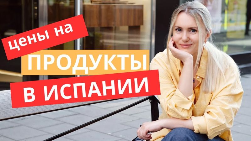 MERCADONA. НЕОБЫЧНЫЕ ПРОДУКТЫ И ЦЕНЫ В ИСПАНСКОМ СУПЕРМАРКЕТЕ