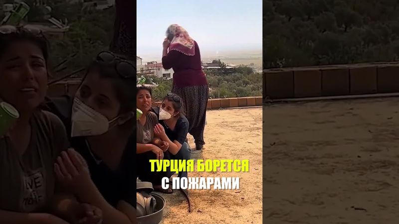 Лесные пожары в Турции еще продолжаются