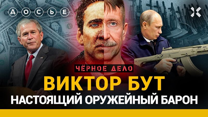 Виктор БУТ: Любимый шпион Путина. Правда об «оружейном бароне» и «торговце смертью» | Черное дело