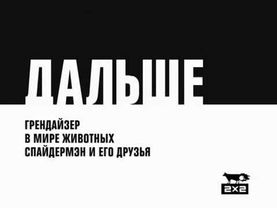 Рестарт Эфира (2х2, 12.01.2009)