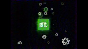 НТВ - Рекламные блоки и анонсы [Январь 2008]