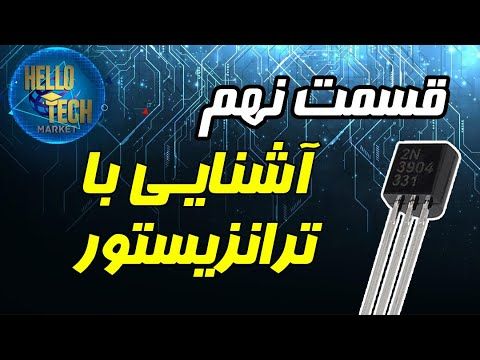 قسمت نهم آموزش الکترونیک، ترانزیستورها
