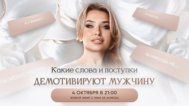 КАКИЕ СЛОВА И ПОСТУПКИ ДЕМОТИВИРУЮТ МУЖЧИНУ