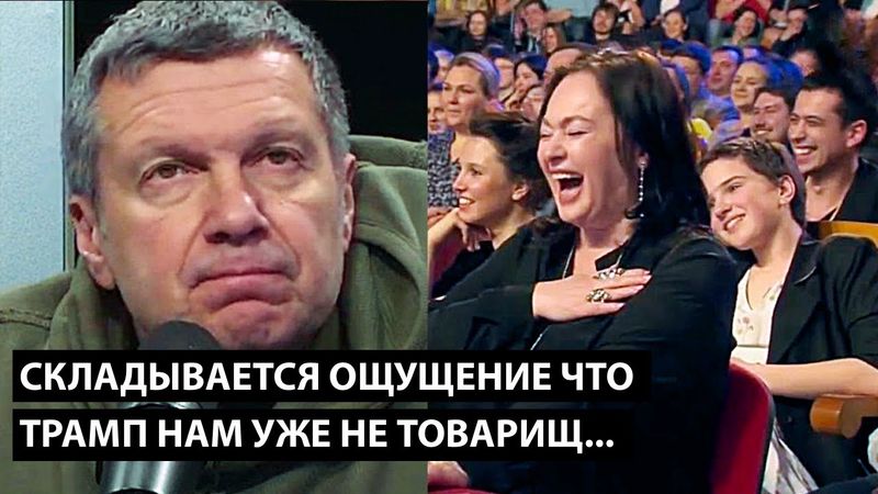 Складывается ощущение что Трамп нам уже не товарищ... СОЛОВЬЕВ ВЫДАЛ БАЗУ