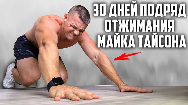 30 ДНЕЙ ПОДРЯД ДЕЛАЛ ОТЖИМАНИЯ МАЙКА ТАЙСОНА, ВОТ ЧТО ВЫШЛО!