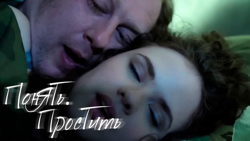 Понять. Простить: Любовь с диагнозом, Чужая забота