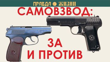 Самовзвод: За и Против