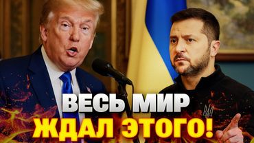 🔥Вашингтон в шоке! Зеленский и Трамп договорились о судьбе Украины?