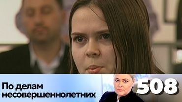 ПО ДЕЛАМ НЕСОВЕРШЕННОЛЕТНИХ | Серия 508