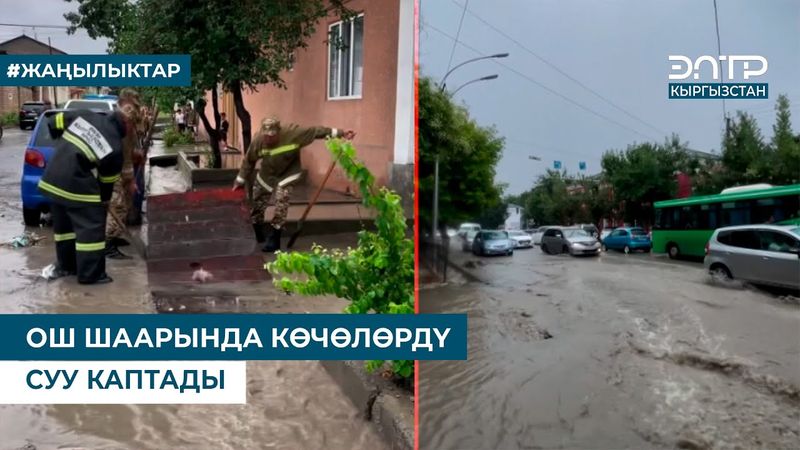 ОШ ШААРЫНДА КӨЧӨЛӨРДҮ СУУ КАПТАДЫ