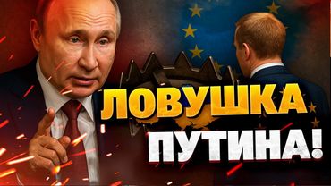 Уступки Кремлю? Это именно то, чего хочет Путин!