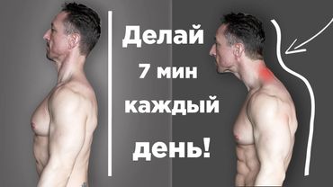 Гимнастика для Шеи и Спины! Исправь ОСАНКУ за 7 Минут в День!