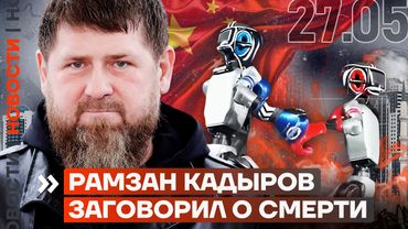 ❗️ НОВОСТИ | РАМЗАН КАДЫРОВ ЗАГОВОРИЛ О СМЕРТИ | КИПЯТОК В АВТОБУСЕ | МАШИНА ВЪЕХАЛА В ТОЛПУ