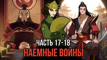 [ Кира #17-18 ] - Наемные войны Киоши и на сладкое Суюки, удачно подвоз!