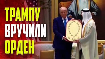 Президент ОАЭ вручил Трампу государственный орден