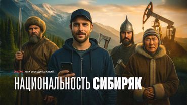 ПОЧЕМУ СИБИРЬ НЕНАВИДИТ МОСКВУ?