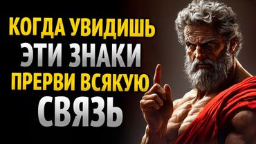 8 ПРИЗНАКОВ ТОГО, ЧТО ТЕБЕ НУЖНО ПРЕРВАТЬ ЛЮБЫЕ КОНТАКТЫ | СТОИЦИЗМ