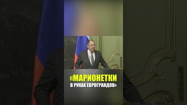 Лавров назвал прибалтийские страны марионетками