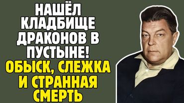 ЕФРЕМОВ - палеонтолог СССР НАШЁЛ кладбище ДРАКОНОВ: ЗАПРЕТНАЯ книга, обыск КГБ, загадочная СМЕРТЬ