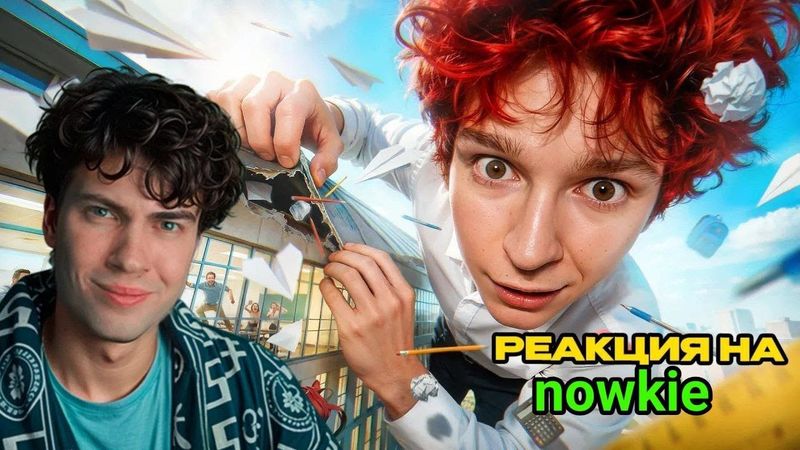 Новки Я проник в Университет, чтобы… nowkie Реакция не итд