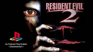 На рубеже PlayStation. Дополнение. Resident Evil 2 - стрим второй