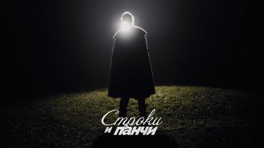 Слава КПСС — Пора, мой друг, пора! ft. А.С. Пушкин (Премьера клипа)