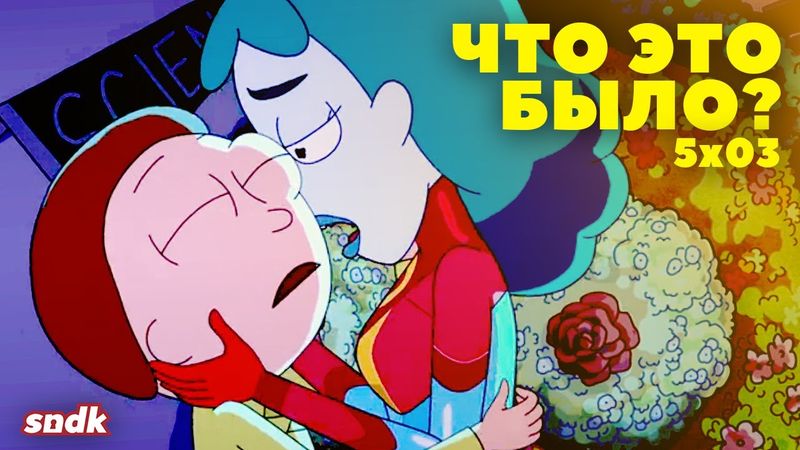 НЕУДОБНАЯ ПРАВДА «РИКА И МОРТИ» | 5х03: Разбор смысла, деталей, пасхалок | Что это было?
