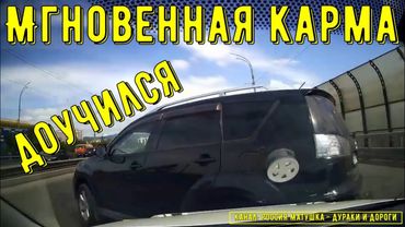 Мгновенная карма на дороге #186! Подборка на видеорегистратор!
