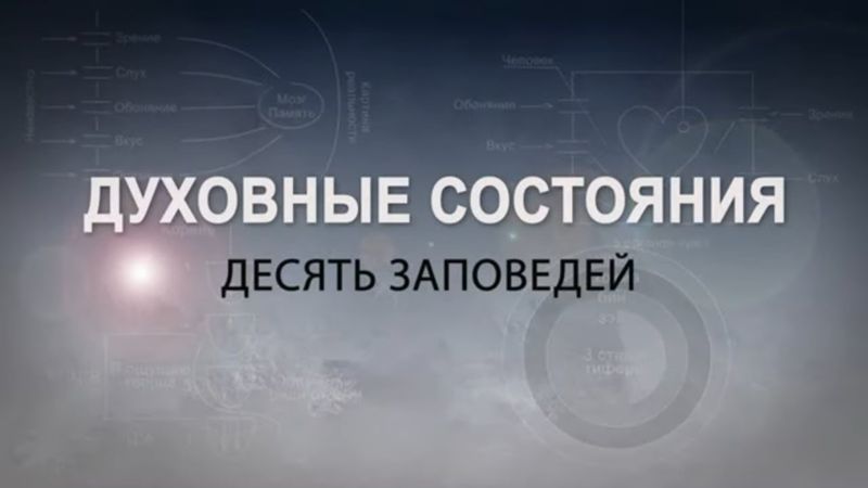 ДЕСЯТЬ ЗАПОВЕДЕЙ. КАББАЛА: Серия "Духовные состояния"