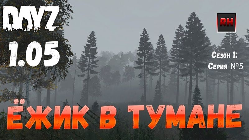 DayZ 1.05 Неудержимые: серия №5 - Ёжик в тумане!