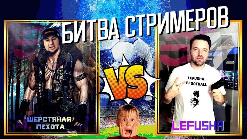 eFootball 2024 ⚽БИТВА СТРИМЕРОВ⚽ Пехота😎 vs Лефуша♛  (Сюда..)  после обзор Паки, забираем КН!