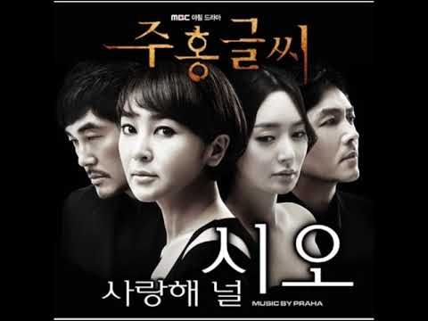 Praha (프라하) - 주홍글씨 - 주홍글씨 OST