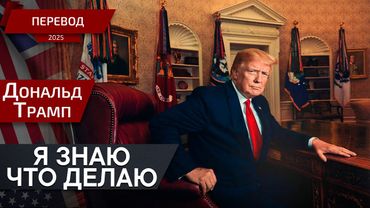 Южная Корея и США: Новая эра отношений - Дональд Трамп - перевод