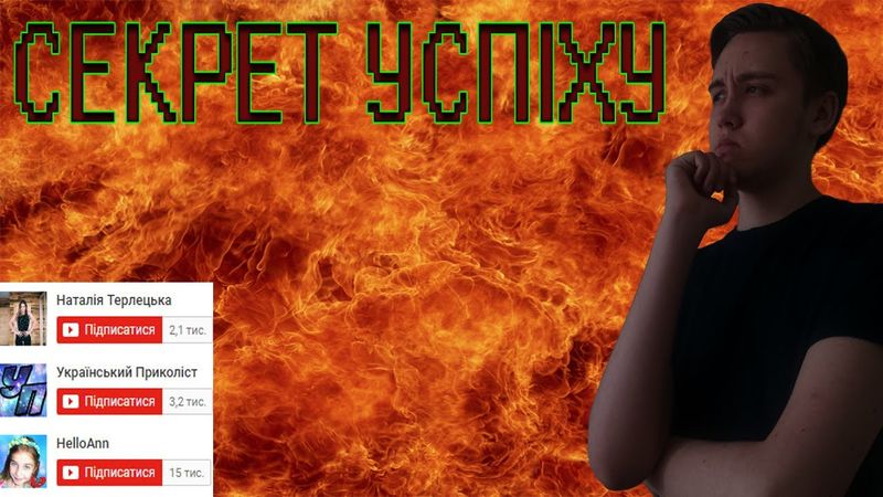 СЕКРЕТ УСПІХУ!