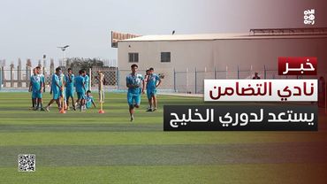 نادي التضامن يختتم معسكره الداخلي استعداداً لدوري أبطال الخليج