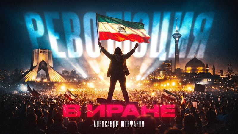 Режим аятолл победил? Иранский протест день за днём